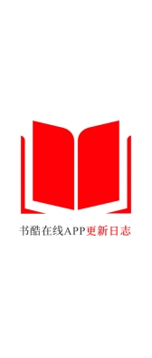 马鞍山市[安卓APK] 书酷在线APP更新日志（最新版本：v2.2.0804）